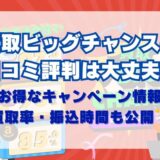 買取ビッグチャンスの口コミ評判は大丈夫？お得なキャンペーンや買取率・振込時間も公開！