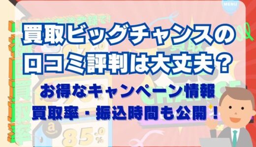 買取ビッグチャンスの口コミ評判は大丈夫？買取率・振込時間も公開！