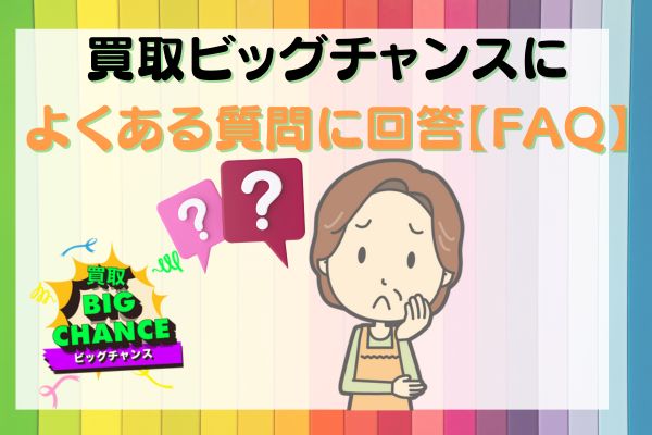 買取ビッグチャンスによくある質問に回答【FAQ】