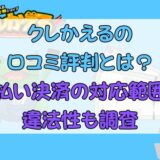 クレかえるの口コミ評判とは？後払い決済の対応範囲や違法性も調査