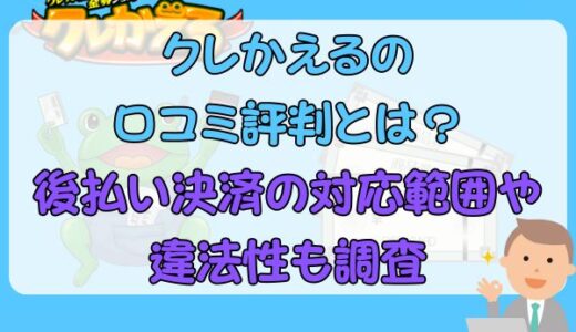 クレかえるの口コミ評判とは？後払い決済の対応範囲や違法性も調査