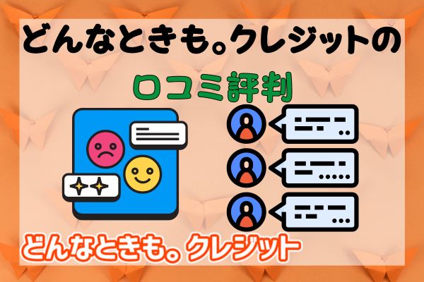 どんなときも。クレジットの口コミ評判