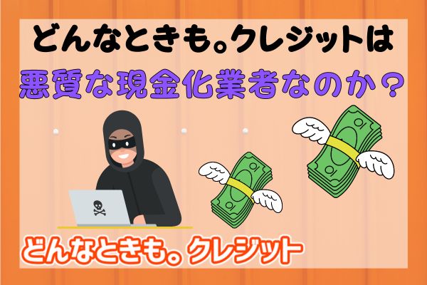 どんなときも。クレジットは悪質な現金化業者なのか？