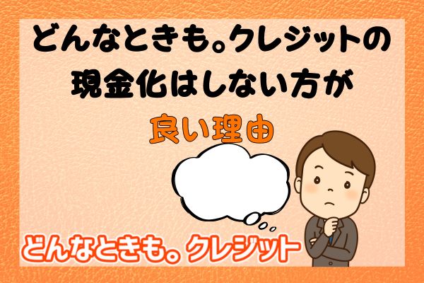 どんなときも。クレジットの現金化はしない方が良い理由