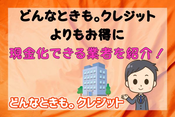 どんなときも。クレジットよりもお得に現金化できる業者を紹介！