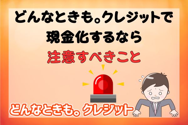 どんなときも。クレジットで現金化するなら注意すべきこと