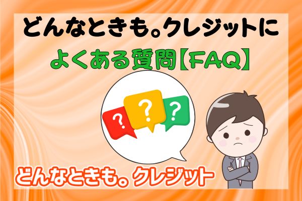 どんなときも。クレジットによくある質問【FAQ】