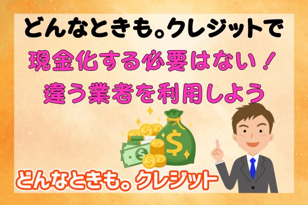 どんなときも。クレジットで現金化する必要はない！違う業者を利用しよう