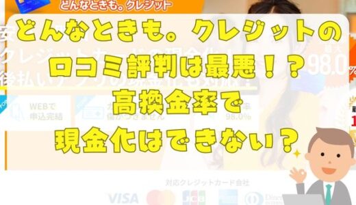 どんなときも。クレジットの口コミ評判は最悪！？高換金率で現金化はできない？