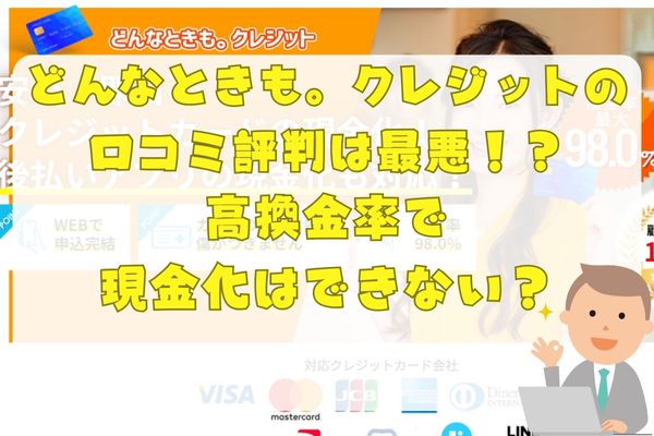 どんなときも。クレジットの口コミ評判は最悪！？高換金率で現金化はできない？