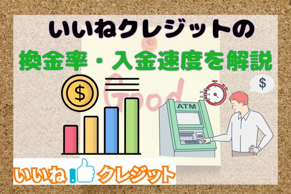 いいねクレジットの換金率・入金速度を解説