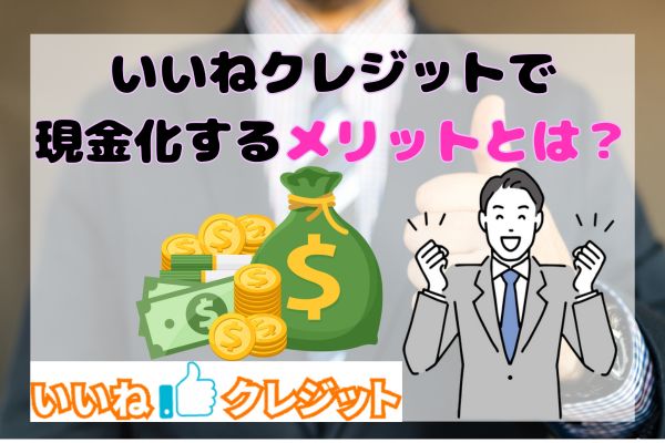 いいねクレジットで現金化するメリットとは？