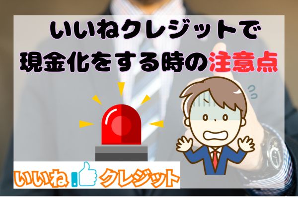 いいねクレジットで現金化をする時の注意点