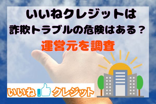 いいねクレジットは詐欺トラブルの危険はある？運営元を調査