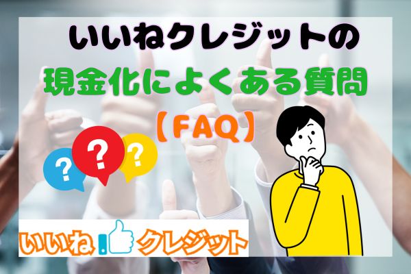 いいねクレジットの現金化によくある質問【FAQ】