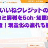 いいねクレジットの口コミ評判を5ch・知恵袋で調査！現金化の流れも解説