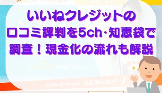 いいねクレジットの口コミ評判を5ch・知恵袋で調査！換金率や現金化の流れも解説