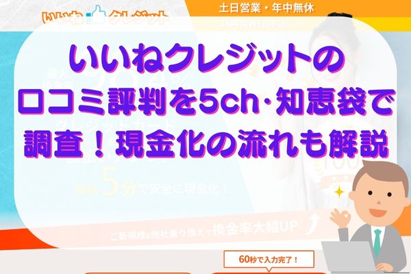 いいねクレジットの口コミ評判を5ch・知恵袋で調査！現金化の流れも解説