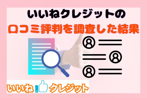 いいねクレジットの口コミ評判を調査した結果