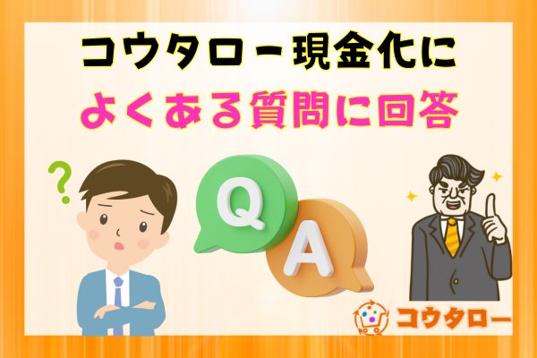 コウタロー現金化によくある質問に回答