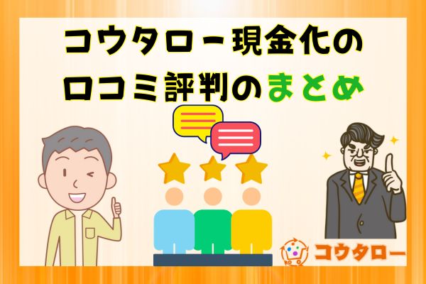 コウタロー現金化の口コミ評判のまとめ
