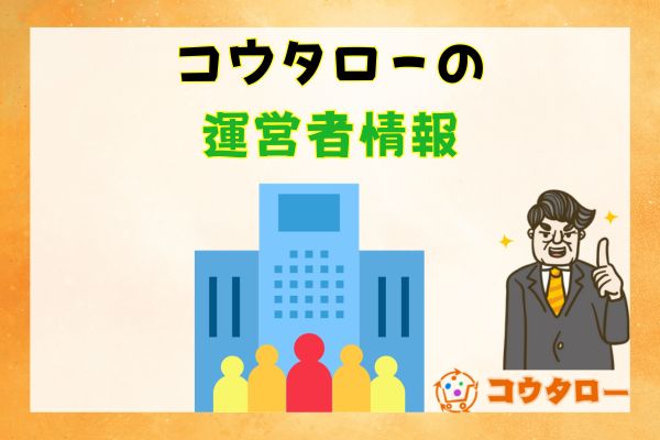 コウタローの運営者情報