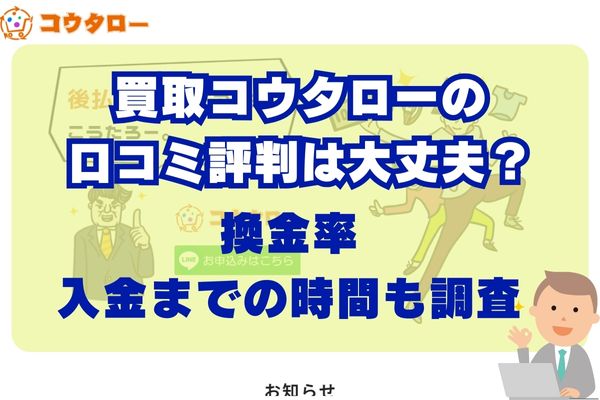 買取コウタローの口コミ評判は大丈夫？換金率・現金化までの時間も調査した結果