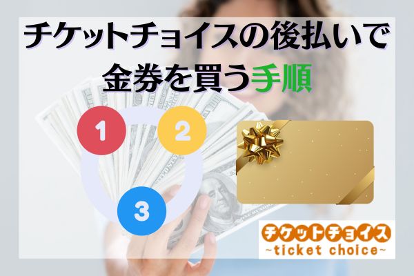 チケットチョイスの後払いで金券を買う手順