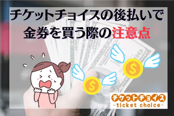 チケットチョイスの後払いで金券を買う際の注意点