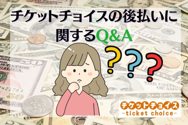 チケットチョイスの後払いに関するQ&A