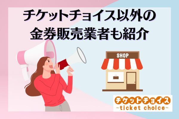 チケットチョイス以外の金券販売業者も紹介！