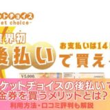 チケットチョイスの後払いで金券を買うメリットとは？利用方法・口コミ評判も解説