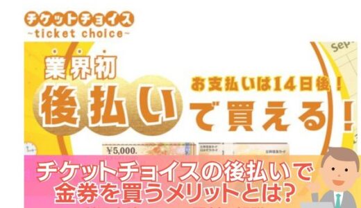 チケットチョイスの後払いで金券を買うメリットとは？利用方法・口コミ評判も解説