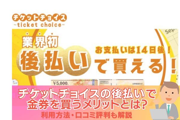 チケットチョイスの後払いで金券を買うメリットとは？利用方法・口コミ評判も解説