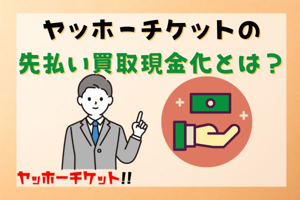 ヤッホーチケットの先払い買取現金化とは？