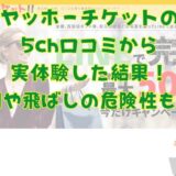 ヤッホーチケットの5ch口コミから実体験した結果！系列や飛ばしの危険性も調査