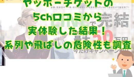 ヤッホーチケットの5ch口コミから実体験した結果！系列や飛ばしの危険性も調査