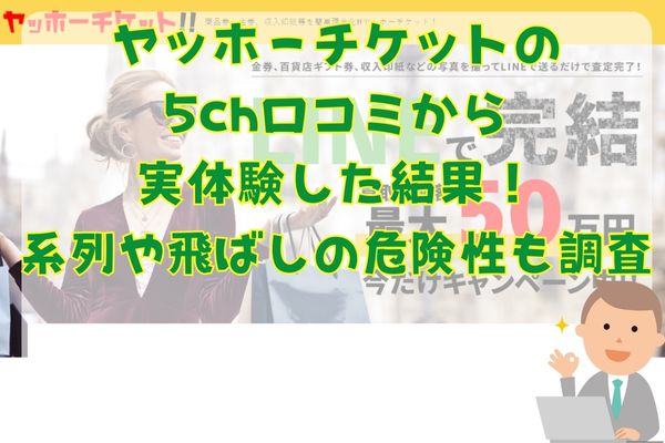 ヤッホーチケットの5ch口コミから実体験した結果！系列や飛ばしの危険性も調査