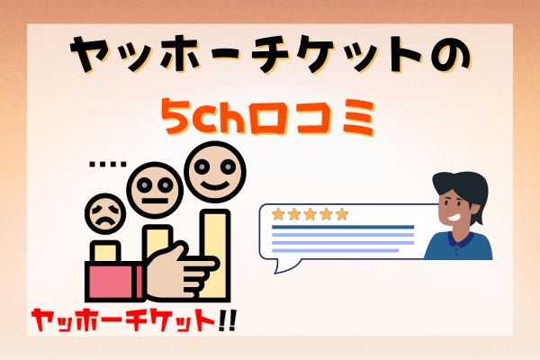 ヤッホーチケットの5ch口コミ