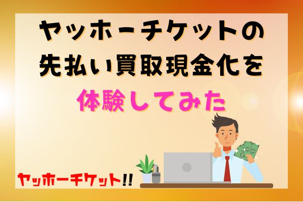 ヤッホーチケットの先払い買取現金化を体験してみた