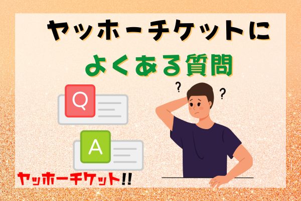 ヤッホーチケットによくある質問