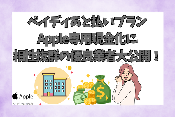 ペイディあと払いプランApple専用現金化に相性抜群の優良業者大公開！