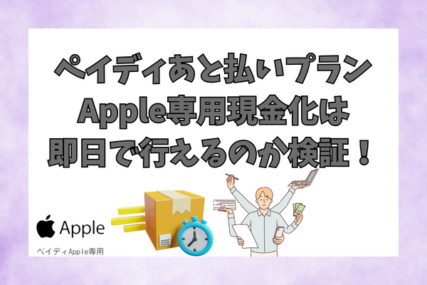 ペイディあと払いプランApple専用現金化は即日で行えるのか検証！