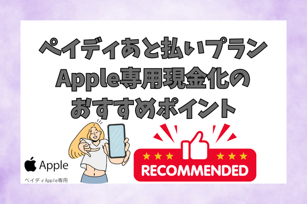 ペイディあと払いプランApple専用現金化のおすすめポイント