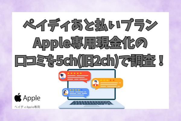 ペイディあと払いプランApple専用現金化の口コミを5ch(旧2ch)で調査！