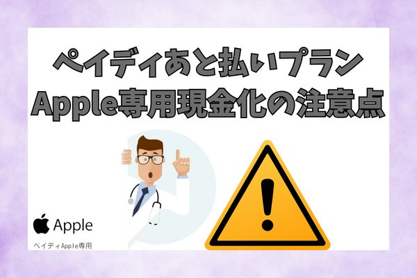 ペイディあと払いプランApple専用現金化の注意点