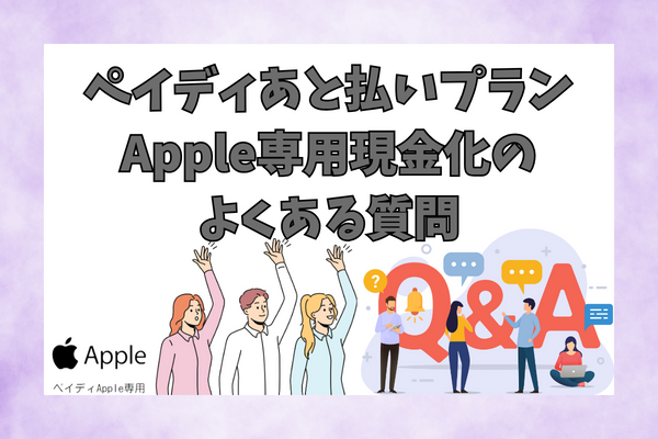 ペイディあと払いプランApple専用現金化のよくある質問