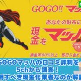 GOGOマッハの口コミ評判を5chから調査！利用すべき現金化業者なのか解説