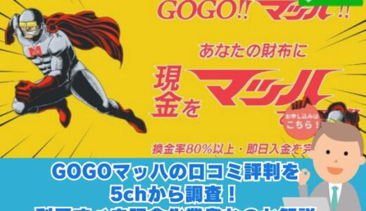 GOGOマッハの口コミ評判を5chから調査！利用すべき現金化業者なのか解説