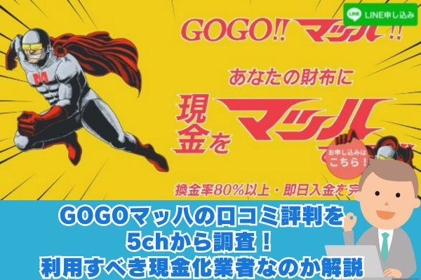 GOGOマッハの口コミ評判を5chから調査！利用すべき現金化業者なのか解説